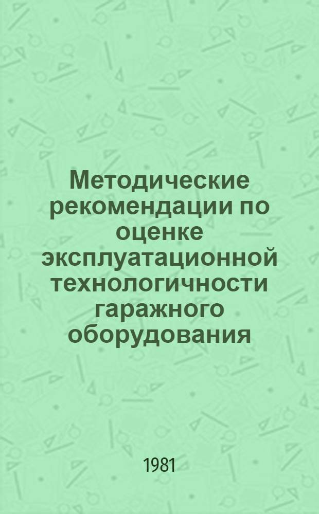 Методические рекомендации по оценке эксплуатационной технологичности гаражного оборудования
