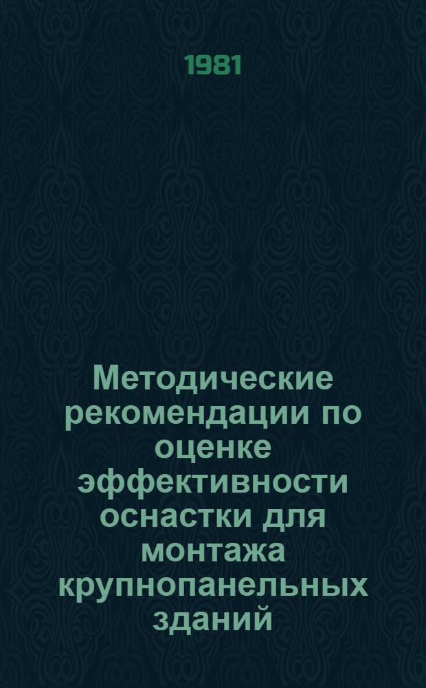 Методические рекомендации по оценке эффективности оснастки для монтажа крупнопанельных зданий