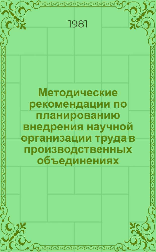Методические рекомендации по планированию внедрения научной организации труда в производственных объединениях (предприятиях) Министерства автомобильной промышленности
