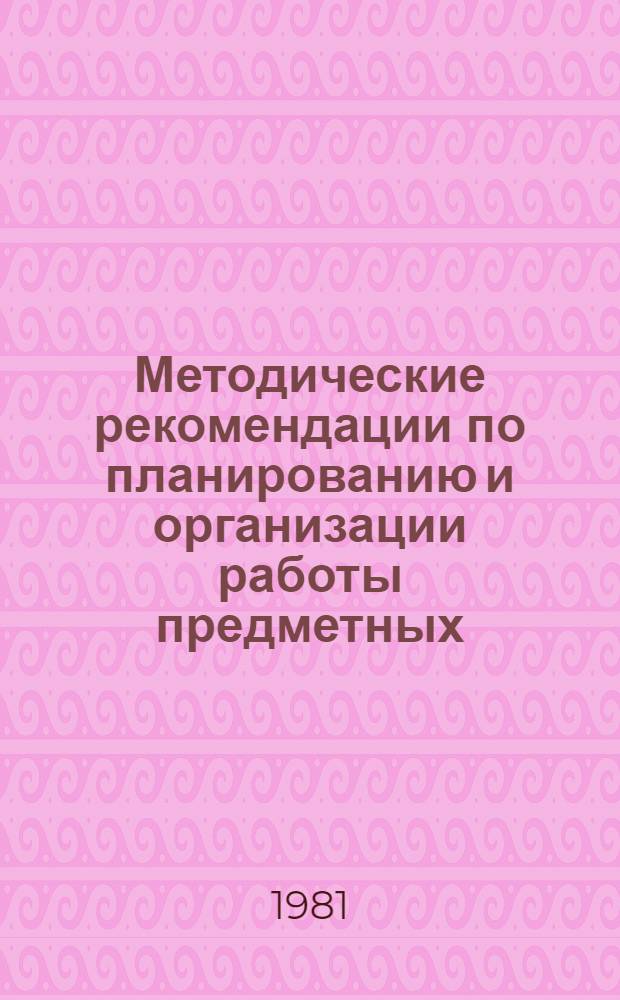 Методические рекомендации по планированию и организации работы предметных (цикловых) комиссий техникумов