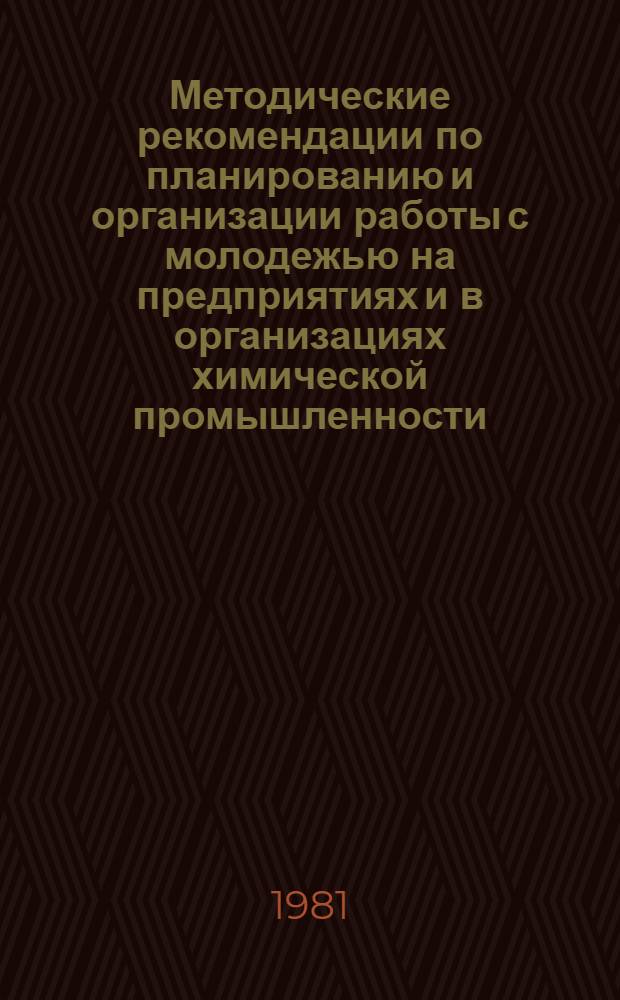 Методические рекомендации по планированию и организации работы с молодежью на предприятиях и в организациях химической промышленности