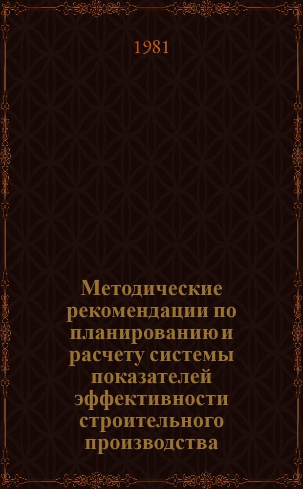 Методические рекомендации по планированию и расчету системы показателей эффективности строительного производства
