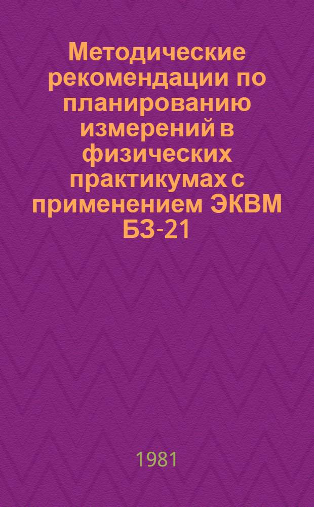 Методические рекомендации по планированию измерений в физических практикумах с применением ЭКВМ БЗ-21