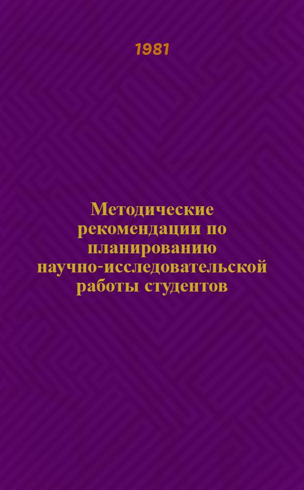 Методические рекомендации по планированию научно-исследовательской работы студентов : (На прим. Бельц. пед. ин-та)
