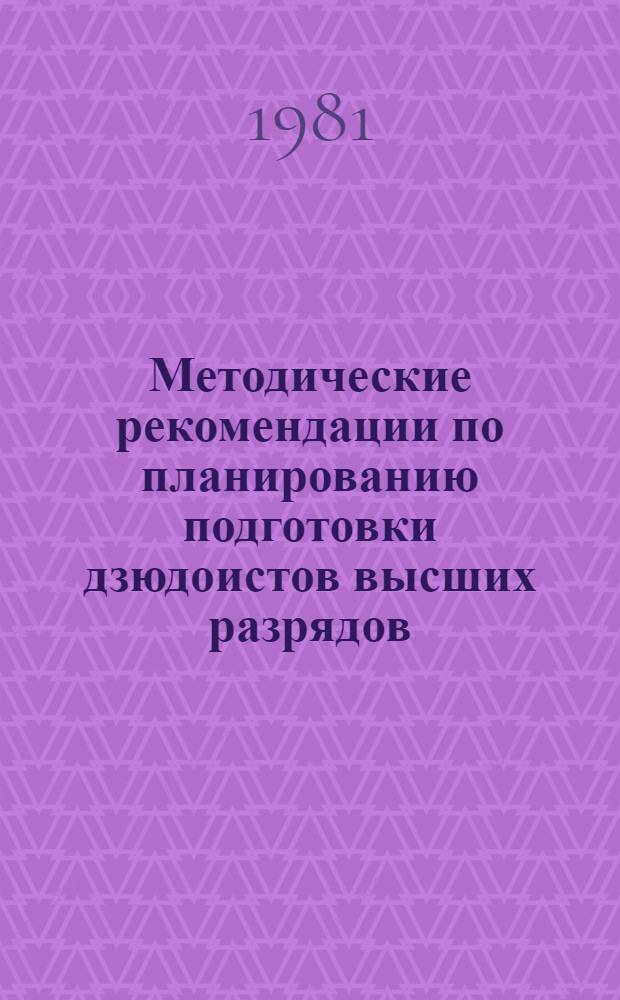 Методические рекомендации по планированию подготовки дзюдоистов высших разрядов