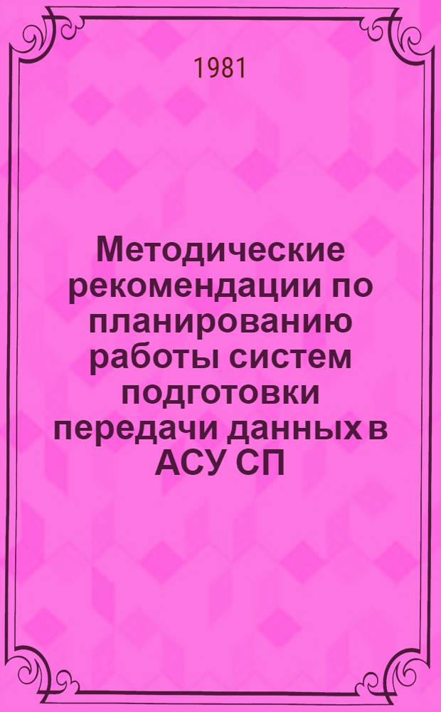 Методические рекомендации по планированию работы систем подготовки передачи данных в АСУ СП