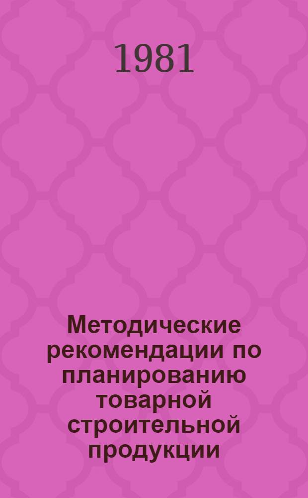 Методические рекомендации по планированию товарной строительной продукции