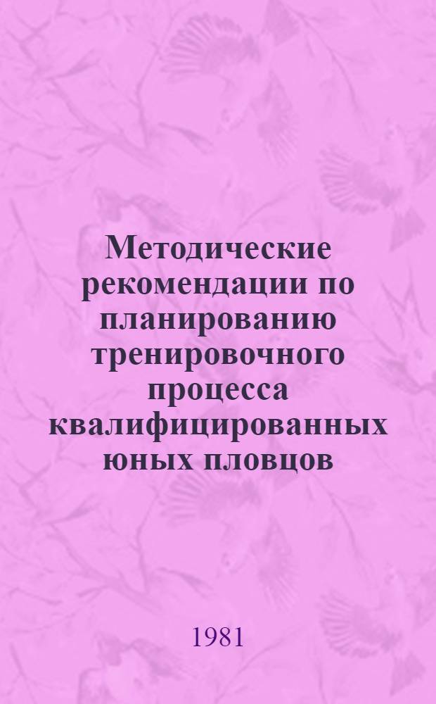 Методические рекомендации по планированию тренировочного процесса квалифицированных юных пловцов