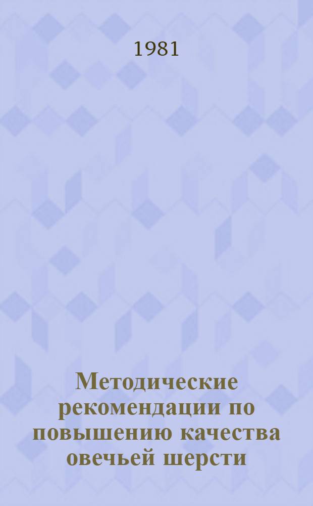 Методические рекомендации по повышению качества овечьей шерсти
