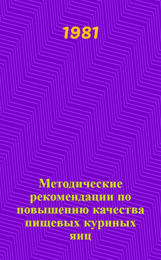 Методические рекомендации по повышению качества пищевых куриных яиц : Проект