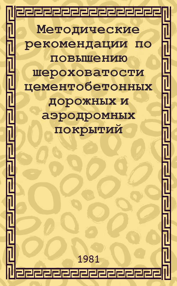 Методические рекомендации по повышению шероховатости цементобетонных дорожных и аэродромных покрытий