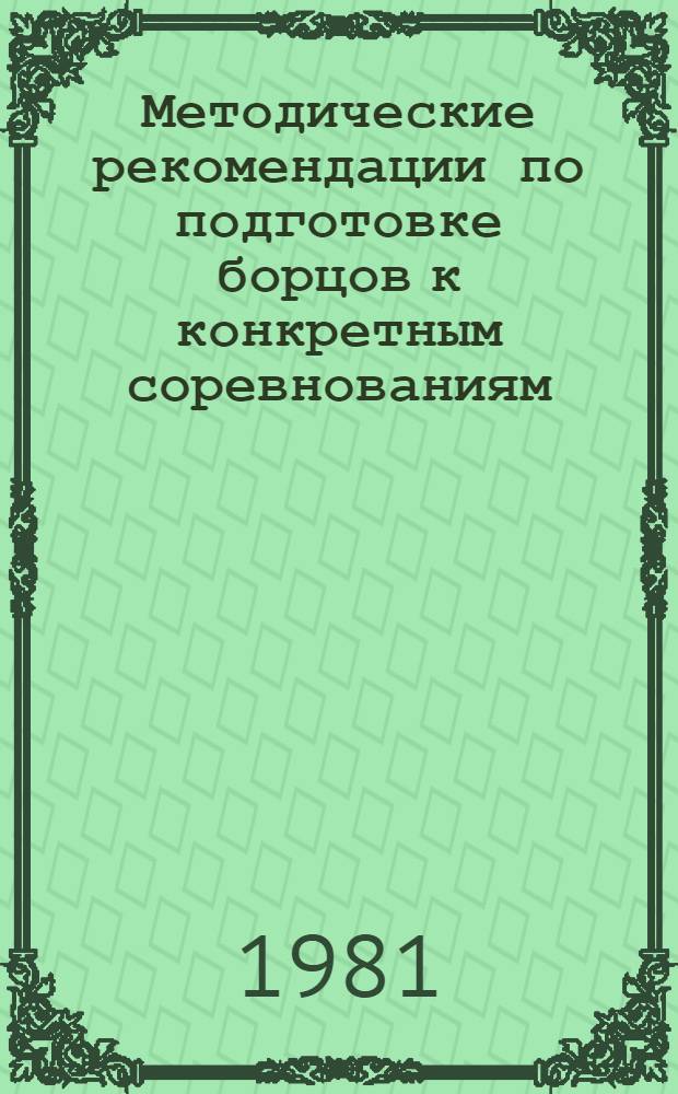 Методические рекомендации по подготовке борцов к конкретным соревнованиям : (На прим. сборной команды узб. совета СДСО "Буревестник" по вольной борьбе) : В помощь тренерам