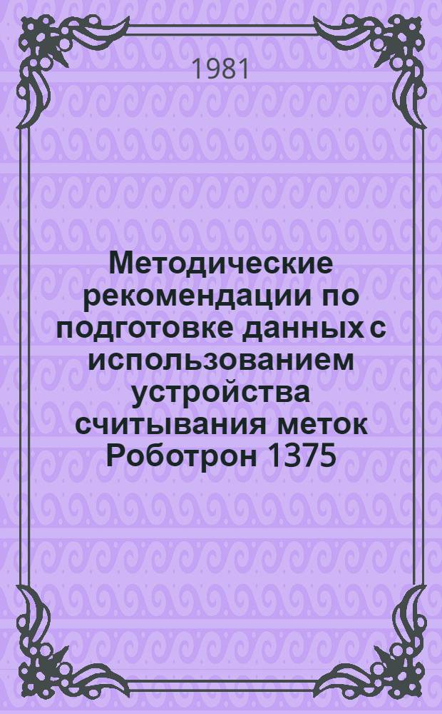 Методические рекомендации по подготовке данных с использованием устройства считывания меток Роботрон 1375