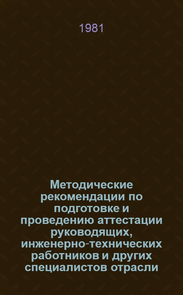 Методические рекомендации по подготовке и проведению аттестации руководящих, инженерно-технических работников и других специалистов отрасли