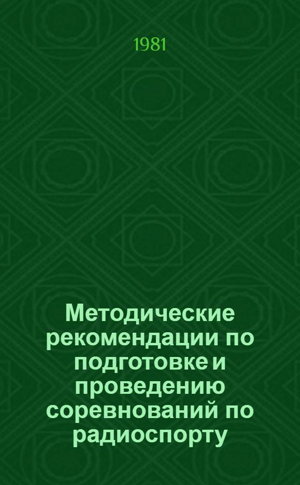 Методические рекомендации по подготовке и проведению соревнований по радиоспорту (зональных, республиканских, всесоюзных)