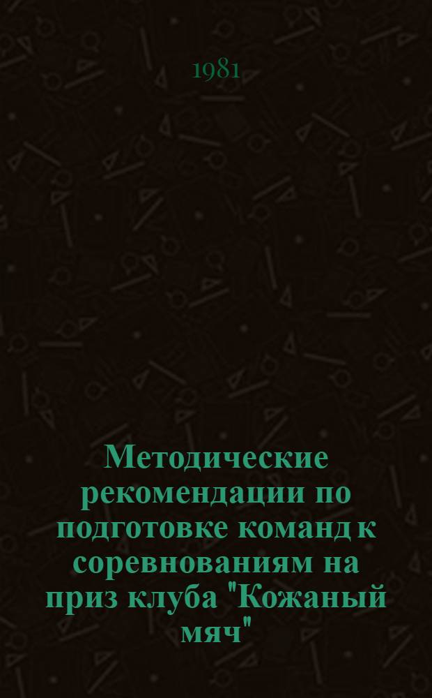 Методические рекомендации по подготовке команд к соревнованиям на приз клуба "Кожаный мяч"