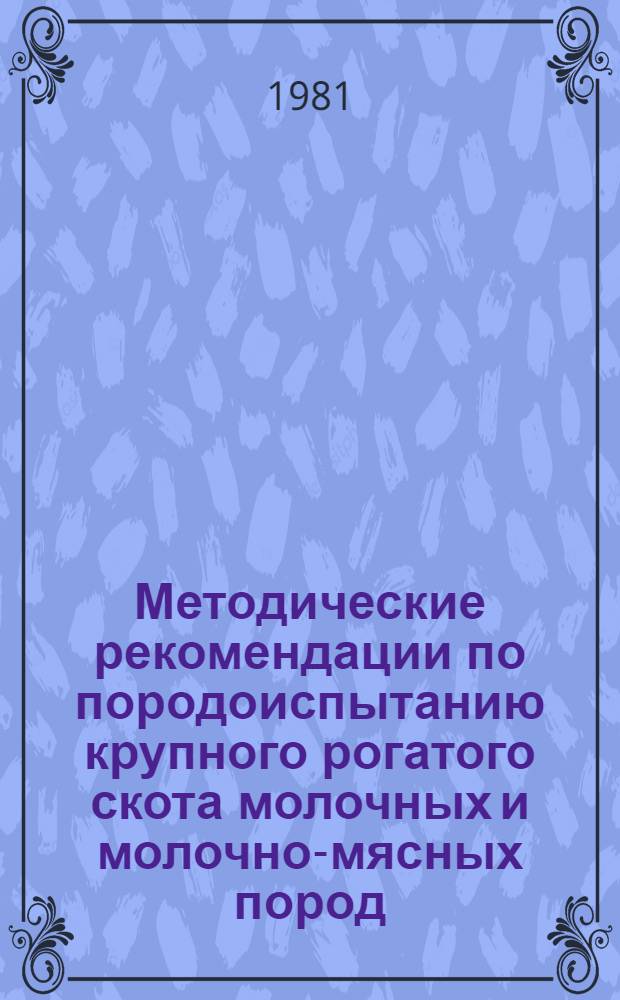 Методические рекомендации по породоиспытанию крупного рогатого скота молочных и молочно-мясных пород