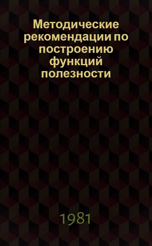 Методические рекомендации по построению функций полезности (применительно к задачам использования гидрометеорологической информации об опасных явлениях)