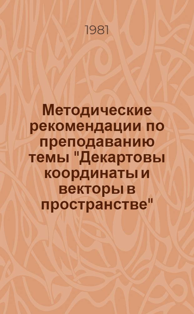 Методические рекомендации по преподаванию темы "Декартовы координаты и векторы в пространстве"