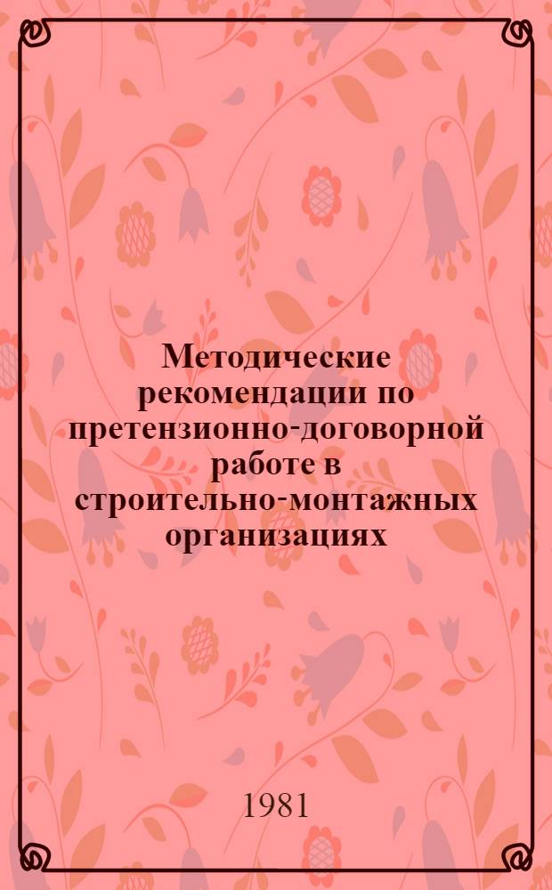 Методические рекомендации по претензионно-договорной работе в строительно-монтажных организациях