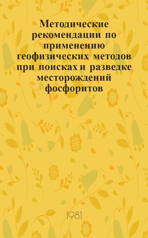 Методические рекомендации по применению геофизических методов при поисках и разведке месторождений фосфоритов