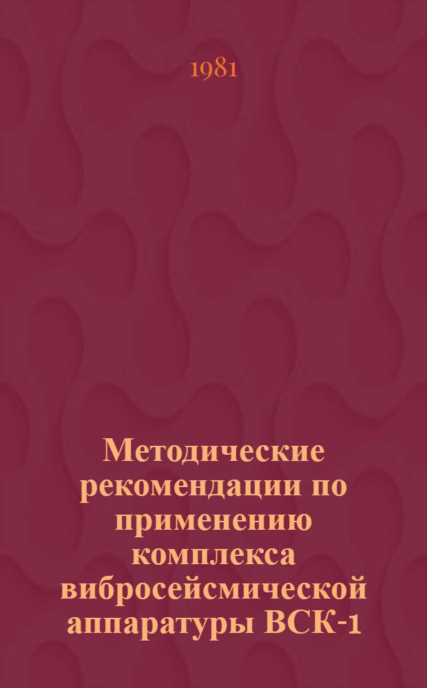 Методические рекомендации по применению комплекса вибросейсмической аппаратуры ВСК-1