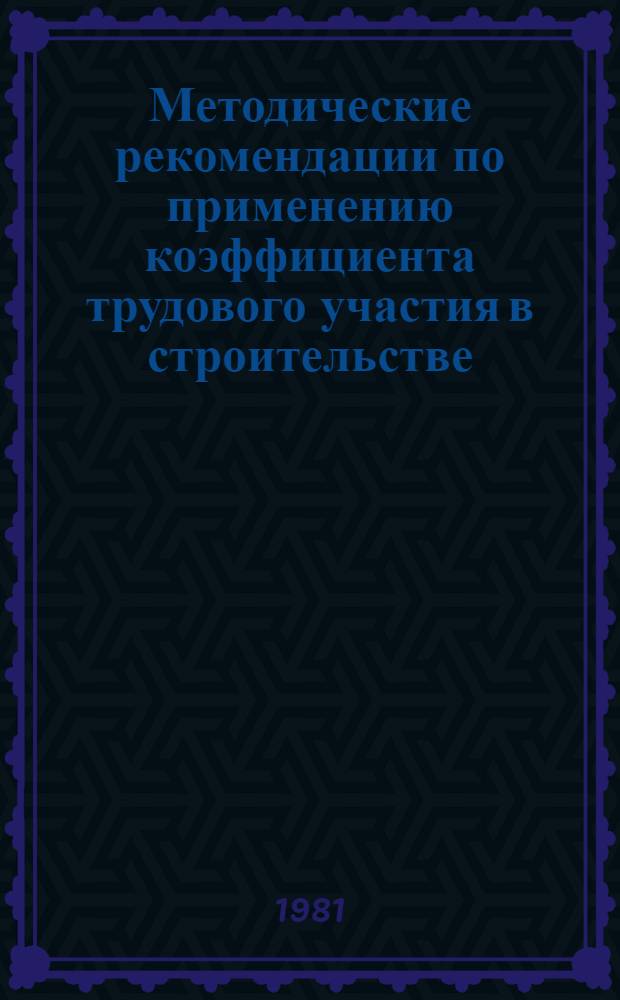 Методические рекомендации по применению коэффициента трудового участия в строительстве