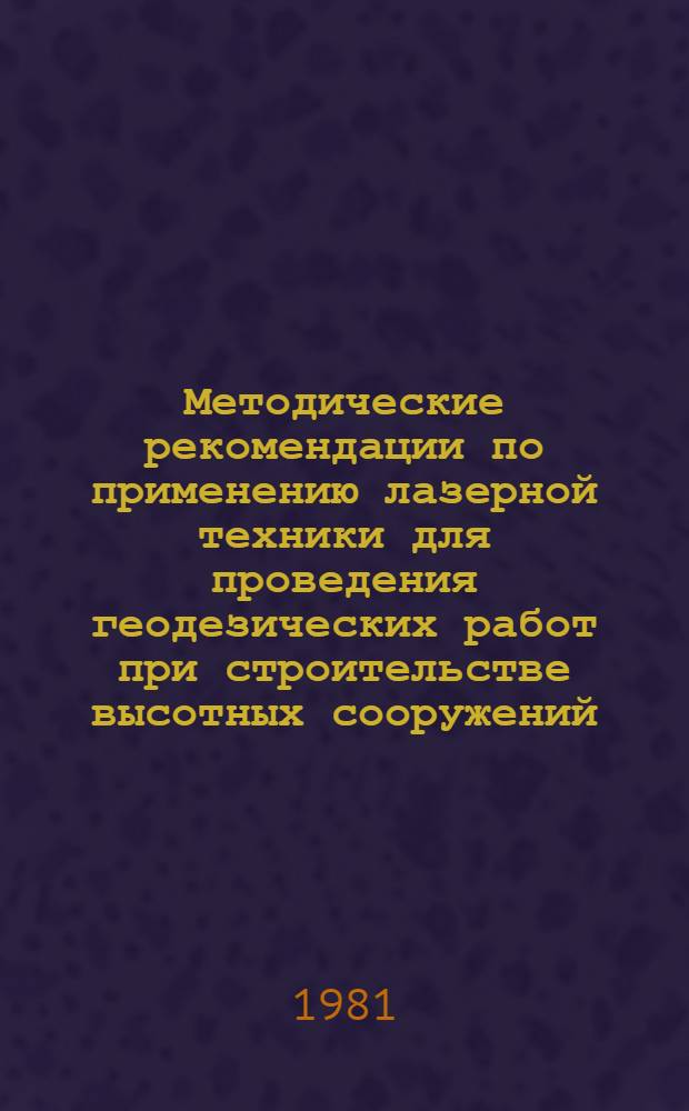 Методические рекомендации по применению лазерной техники для проведения геодезических работ при строительстве высотных сооружений