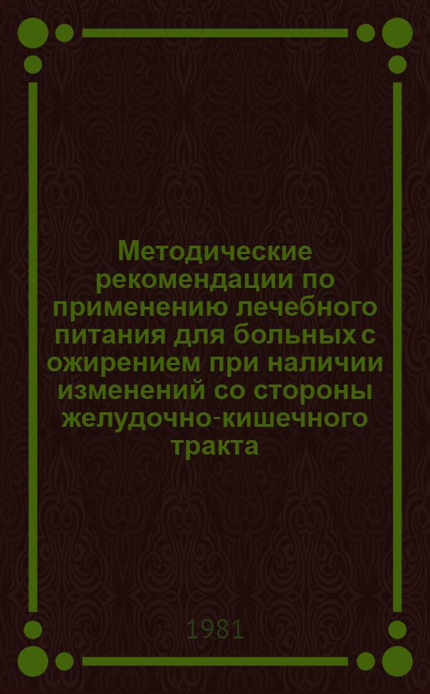 Методические рекомендации по применению лечебного питания для больных с ожирением при наличии изменений со стороны желудочно-кишечного тракта