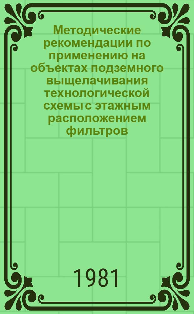 Методические рекомендации по применению на объектах подземного выщелачивания технологической схемы с этажным расположением фильтров