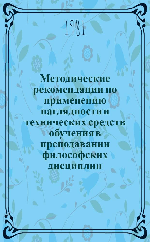 Методические рекомендации по применению наглядности и технических средств обучения в преподавании философских дисциплин
