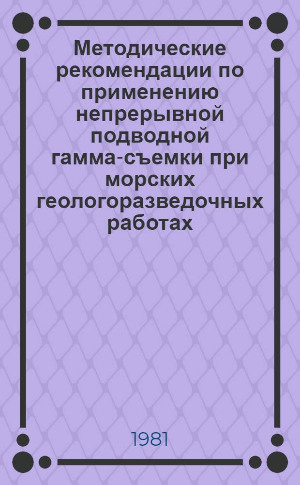 Методические рекомендации по применению непрерывной подводной гамма-съемки при морских геологоразведочных работах