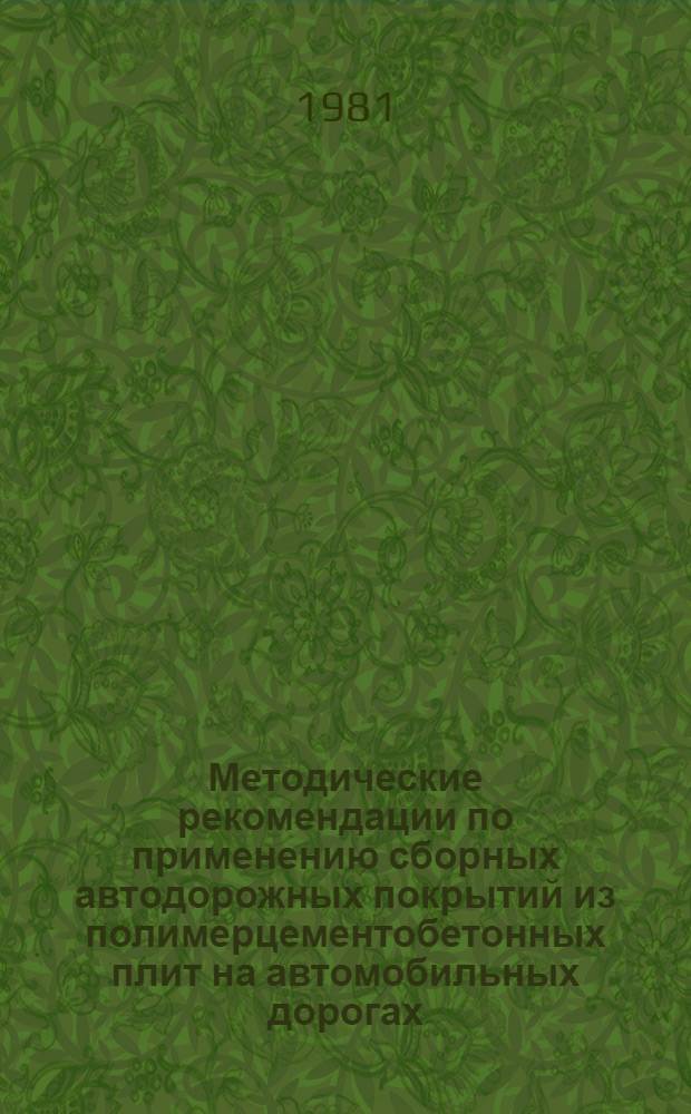 Методические рекомендации по применению сборных автодорожных покрытий из полимерцементобетонных плит на автомобильных дорогах