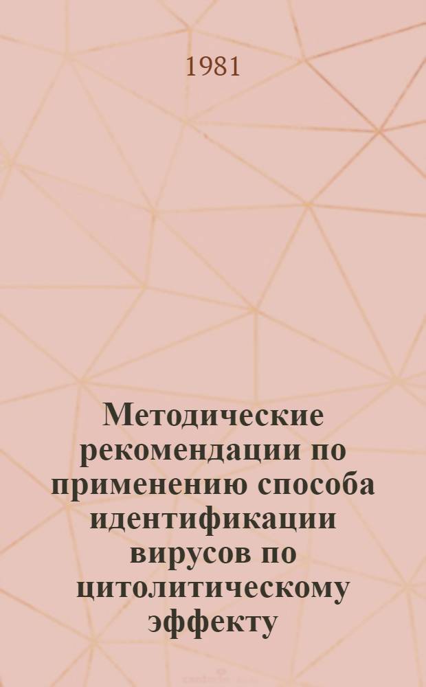 Методические рекомендации по применению способа идентификации вирусов по цитолитическому эффекту
