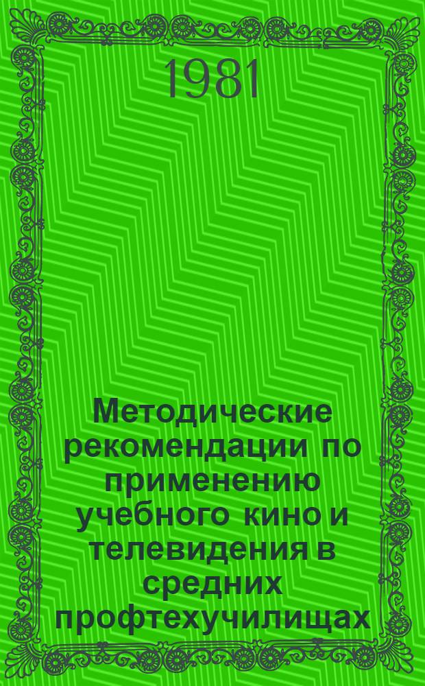 Методические рекомендации по применению учебного кино и телевидения в средних профтехучилищах