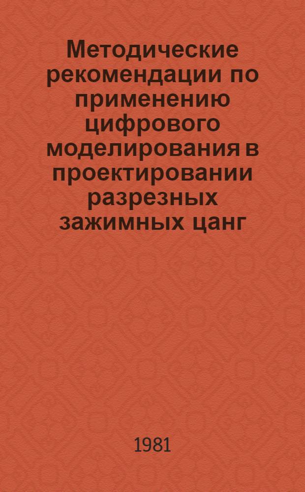 Методические рекомендации по применению цифрового моделирования в проектировании разрезных зажимных цанг