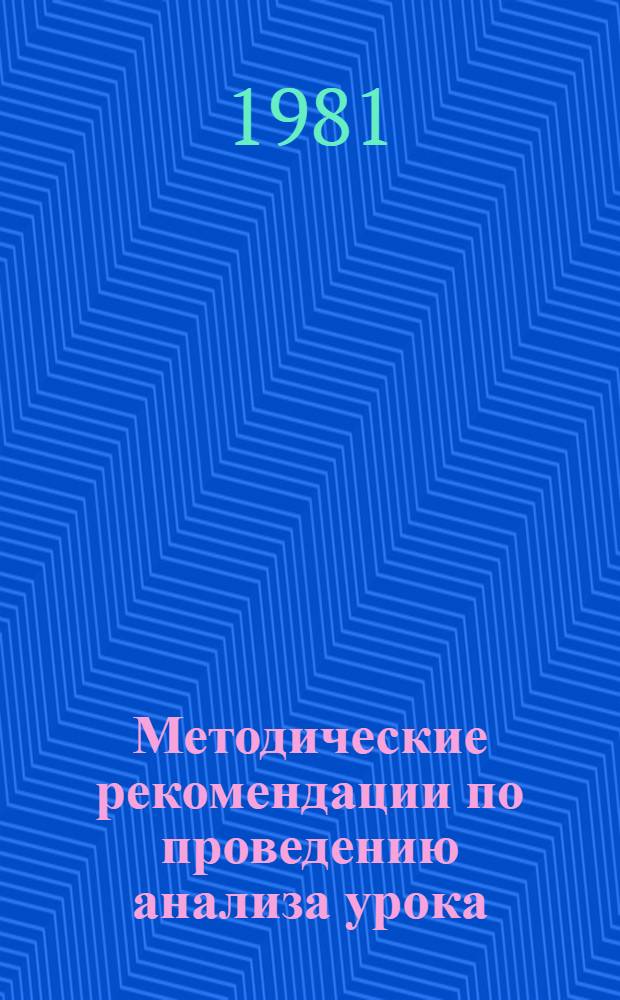 Методические рекомендации по проведению анализа урока (занятия) в среднем специальном учебном заведении