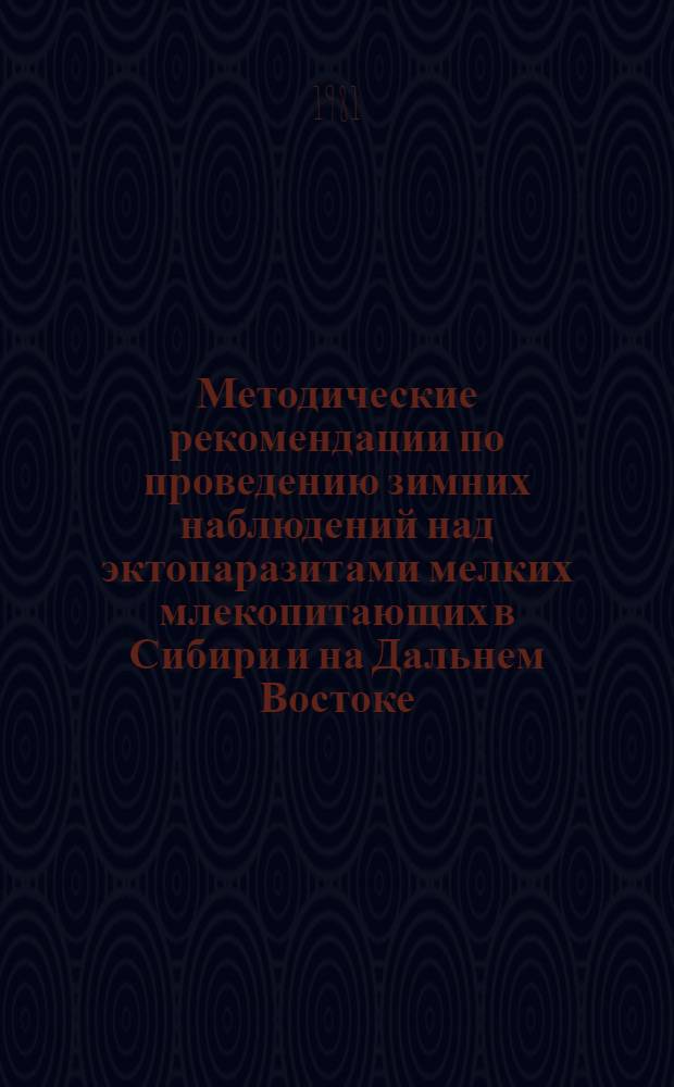 Методические рекомендации по проведению зимних наблюдений над эктопаразитами мелких млекопитающих в Сибири и на Дальнем Востоке