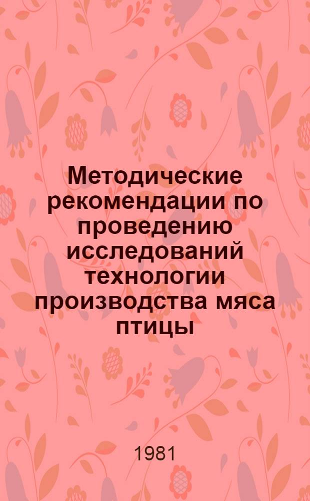 Методические рекомендации по проведению исследований технологии производства мяса птицы
