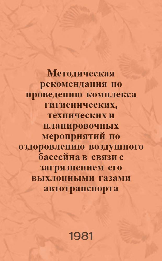 Методическая рекомендация по проведению комплекса гигиенических, технических и планировочных мероприятий по оздоровлению воздушного бассейна в связи с загрязнением его выхлопными газами автотранспорта