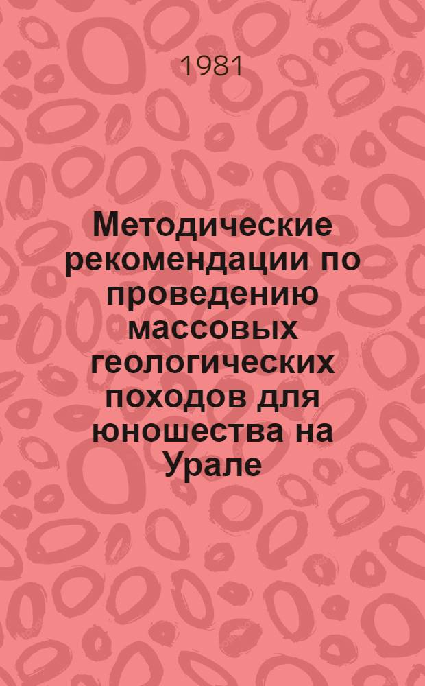 Методические рекомендации по проведению массовых геологических походов для юношества на Урале
