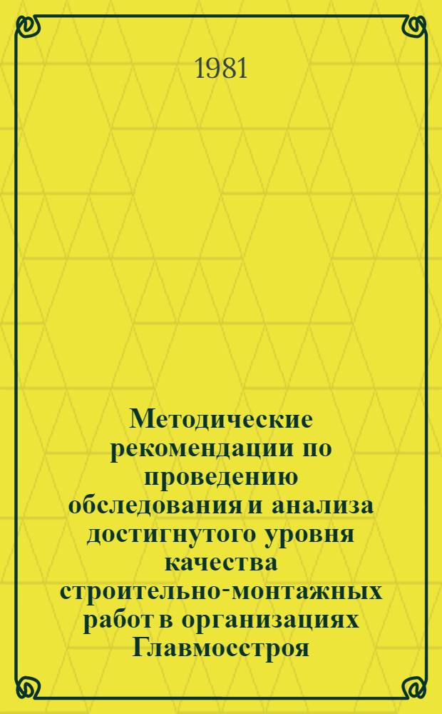 Методические рекомендации по проведению обследования и анализа достигнутого уровня качества строительно-монтажных работ в организациях Главмосстроя