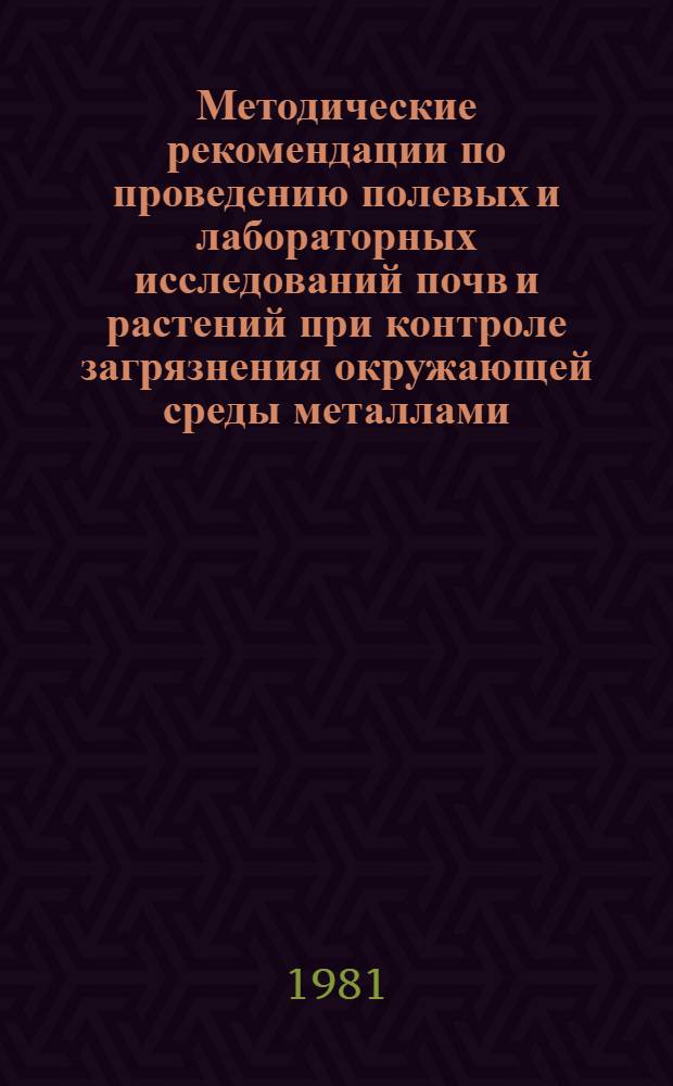 Методические рекомендации по проведению полевых и лабораторных исследований почв и растений при контроле загрязнения окружающей среды металлами