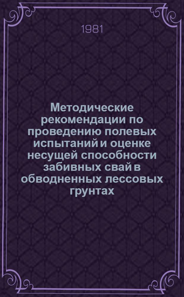 Методические рекомендации по проведению полевых испытаний и оценке несущей способности забивных свай в обводненных лессовых грунтах