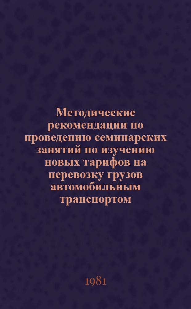 Методические рекомендации по проведению семинарских занятий по изучению новых тарифов на перевозку грузов автомобильным транспортом