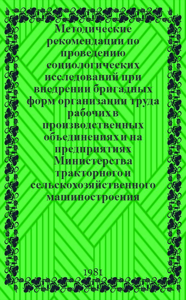 Методические рекомендации по проведению социологических исследований при внедрении бригадных форм организации труда рабочих в производственных объединениях и на предприятиях Министерства тракторного и сельскохозяйственного машиностроения