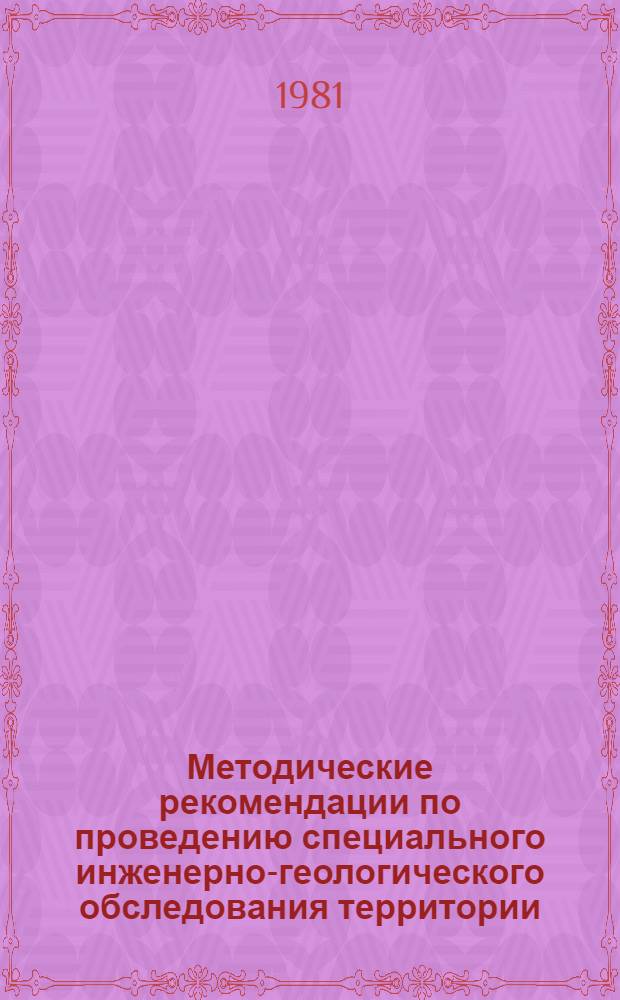 Методические рекомендации по проведению специального инженерно-геологического обследования территории