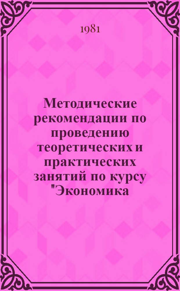 Методические рекомендации по проведению теоретических и практических занятий по курсу "Экономика, организация и планирование производства" для средних специальных учебных заведений : Спец. № 0206, 0303, 0404, 0405, 0407, 0409, 0410, 0416, 05106, 0631. (Экономика)