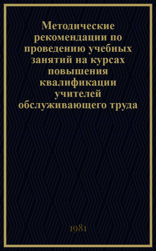 Методические рекомендации по проведению учебных занятий на курсах повышения квалификации учителей обслуживающего труда : Эксперим. материал