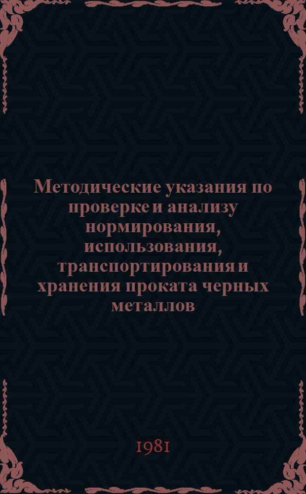 Методические указания по проверке и анализу нормирования, использования, транспортирования и хранения проката черных металлов, стальных труб, цемента и лесоматериалов на промпредприятиях и в строительных организациях системы Минводхоза СССР